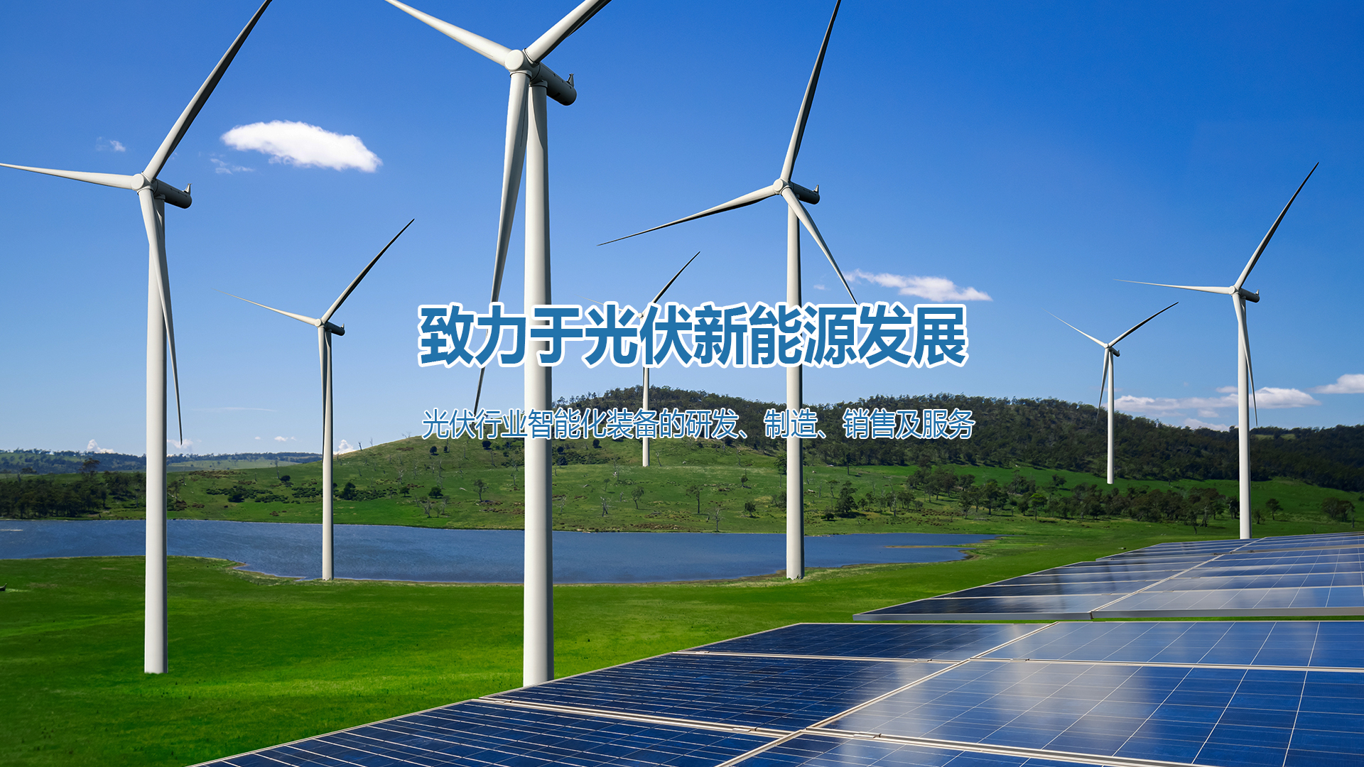 光伏新能源 - 翰维创能清洁能源综合赋能平台