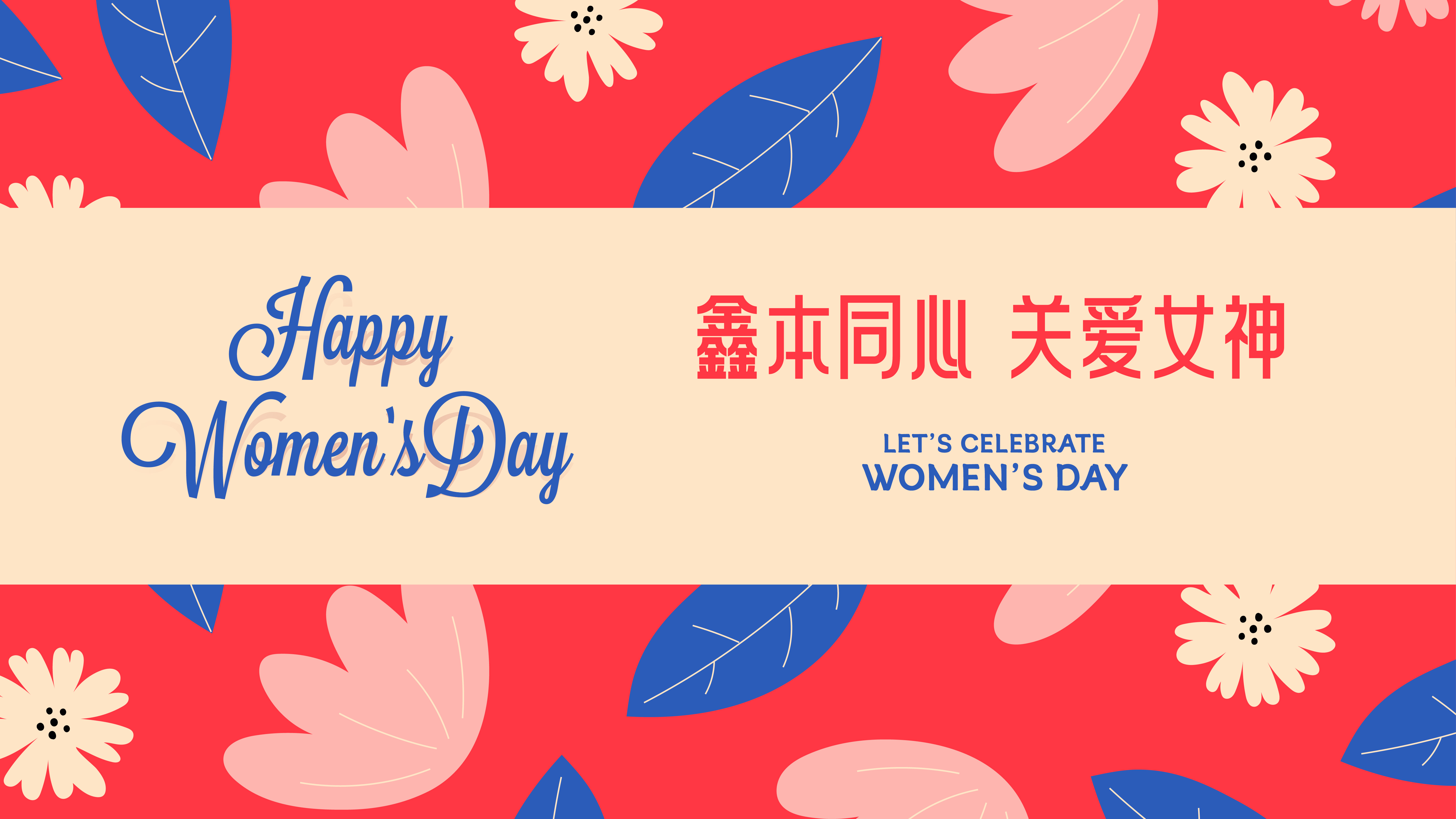 致敬“她”力量，女神节快乐！